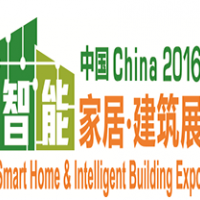 2016中国 (北京) 国际智能建筑暨智能家居展览会