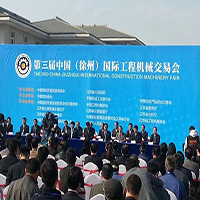 第三届中国（徐州）国际工程机械交易展会