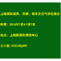 2016中国(上海)国际室内通风、供暖、制冷及空气净化产展览会