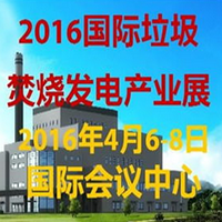 2016第三届中国(北京)国际垃圾焚烧发电产业展览会