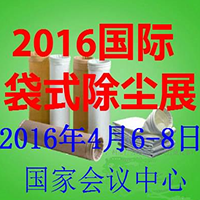 2016第八届中国(北京)国际袋式除尘技术与设备展览会