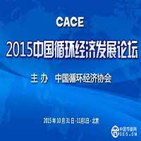 2015中国循环经济发展论坛10月在京召开