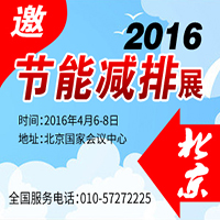 2016第八届中国国际节能减排展览会