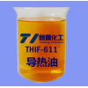 THIF-611系列导热油