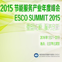2015节能服务产业年度峰会