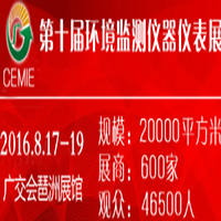 2016第十届中国广州国际环境监测仪器仪表展览会