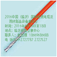 2016中国（临沂）国际电线电缆及线材制品设备展览会