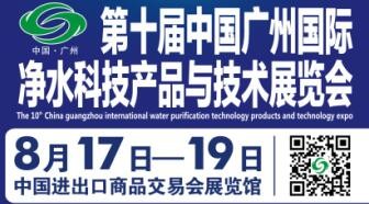 第十届中国广州国际净水科技产品与技术展