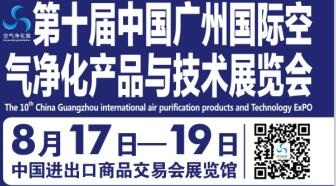 第十届中国广州国际空气净化产品与技术展览会