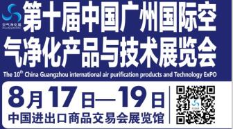 第十届中国广州国际空气净化产品与技术展览会