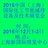 2016中国国际化工节能减排设备及技术展览会