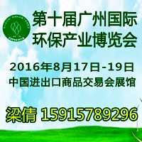 2016第十届中国广州国际环保产业博览会