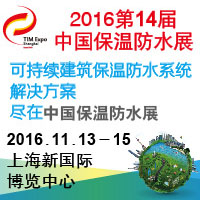 2016第14届上海国际保温、防水材料与节能技术展览会