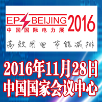 2016第十六届中国国际电力设备及智能电网装备展览会