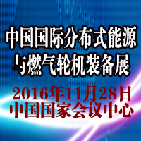 2016第三届中国国际天然气分布式能源 与燃气轮机装备、技术展览会