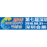 中国第七届（深圳）国际节能减排产业博览会