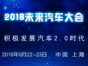 关于举办“FUMO2016未来汽车大会”的通知