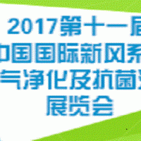 2017第十一届中国国际新风系统、空气净化及抗菌消毒展览会