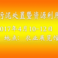 2017中国国际污泥处置及资源利用技术设备展览会