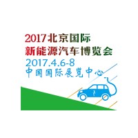 2017第八届中国国际节能新能源汽车暨电动汽车展览会