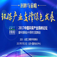 2017中国环保产业高峰论坛暨环境商会十周年主题晚会