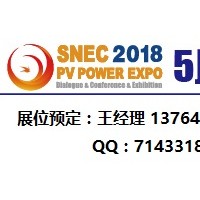 SNEC2018第十二届上海国际太阳能光伏展