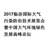 2017临汾国际大气污染防治技术展览会暨中国大气环境绿色发展高峰论坛