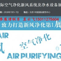 2018北京国际空气净化、新风系统及净水设备展览会【官网】