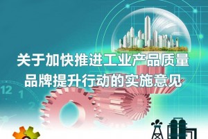 工业和信息化部办公厅关于做好2018年工业质量品牌建设工作的通知