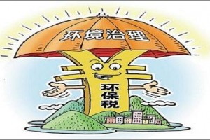 权威专家解读,环保税法期待更完善配套