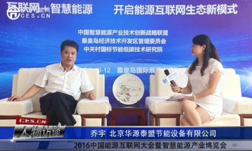 乔宇在2016中国能源互联网大会暨智慧能源产业博览会接受采访
