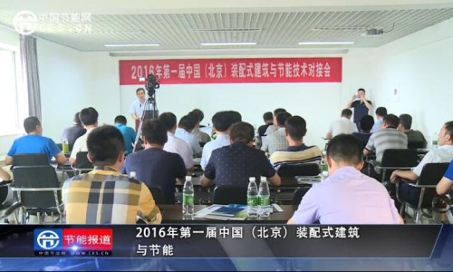 2016年第一届中国（北京）装配式建筑与节能技术对接会在京举行