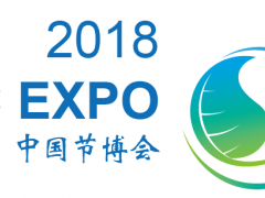 2018中国（北京）节能技术产品与服务博览会