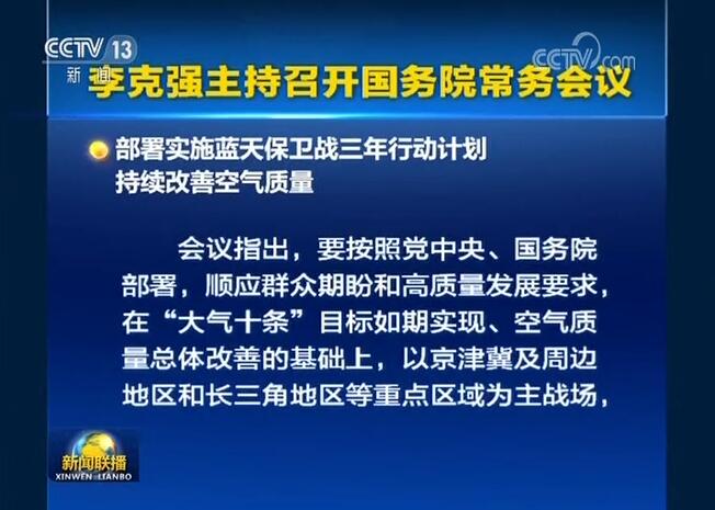 李克强主持召开国务院常务会议 部署实施蓝天保卫战三年行动计划