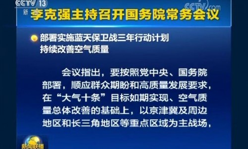 李克强主持召开国务院常务会议 部署实施蓝天保卫战三年行动计划等政府工作任务