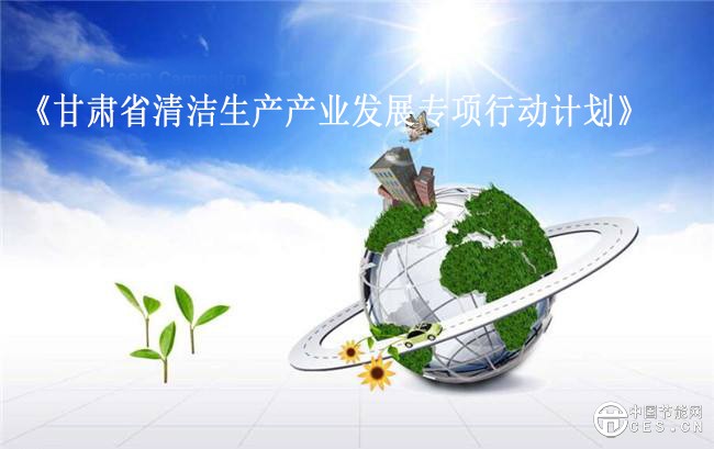《甘肃省清洁生产产业发展专项行动计划》