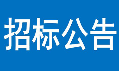 连江县教育局变频多联式空调及旧机安装货物类采购项目采购公告