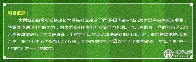 华源泰盟实施的“大同城市级吸收式换热技术供热系统改造工程”被评为“国家重点节能技术应用典型案例”