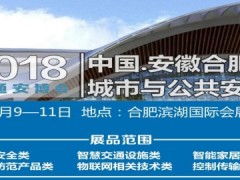 2018中国（安徽）智慧城市与公共安全博览会
