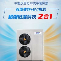 广东中能汉思空气能户式冷暖热泵机组