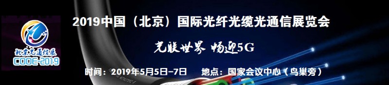 2019中国北京国际光纤光缆光通信展览会