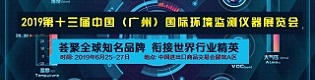 2019第十三届中国广州国际环境监测仪器展览会