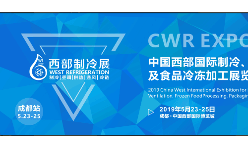 2019第五届中国西部国际制冷展