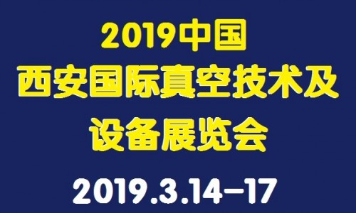 2019中国西安国际真空技术及设备展览会 