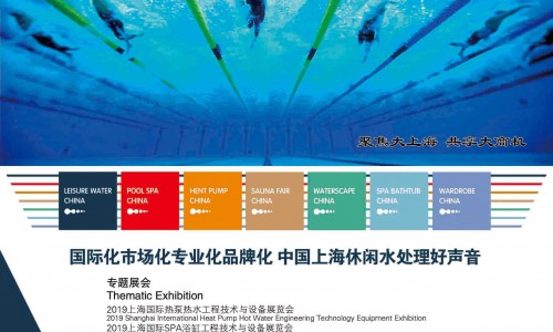 2019第三届上海国际休闲水处理工程技术与产品博览会