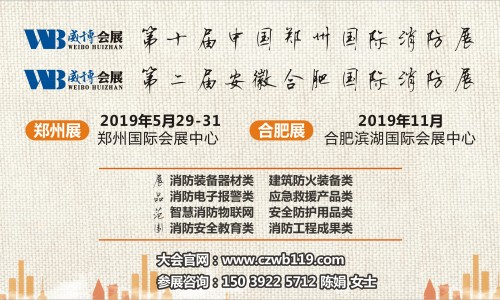 2019郑州消防展|郑州消防展会|郑州国际消防展览会