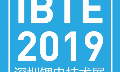 2019第三届深圳国际锂电技术展览会