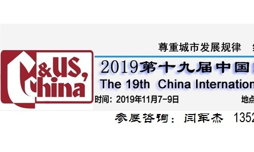 2019中国城博会-第十九届(北京)中国国际城市建设博览会