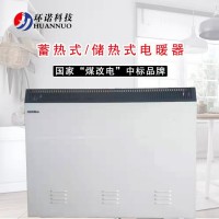 环诺蓄热式电暖器