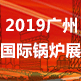 2019中国国际（广州）锅炉及燃烧系统展（CBF锅炉展）